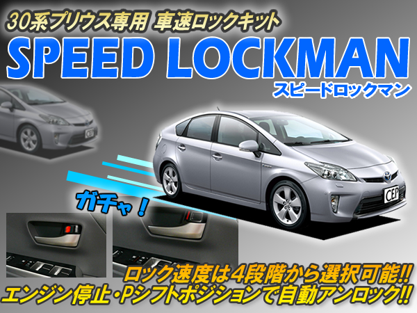 30系プリウス専用 車速ロックキット