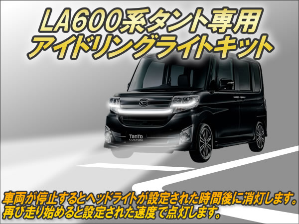 LA600/610系タント専用 アイドリングライトキット