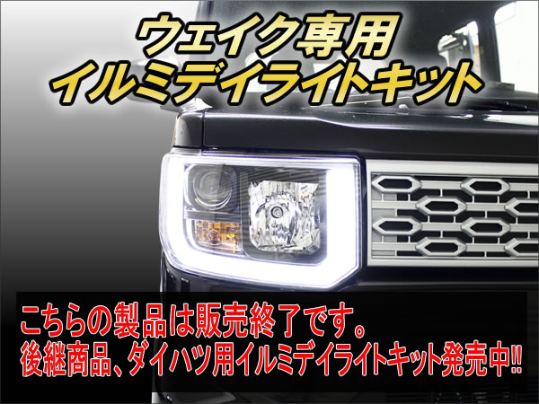 ウェイク専用 イルミデイライトキット